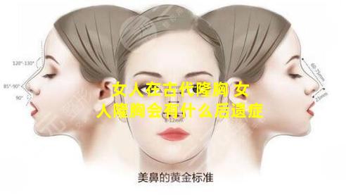 女人在古代隆胸 女人隆胸会有什么后遗症